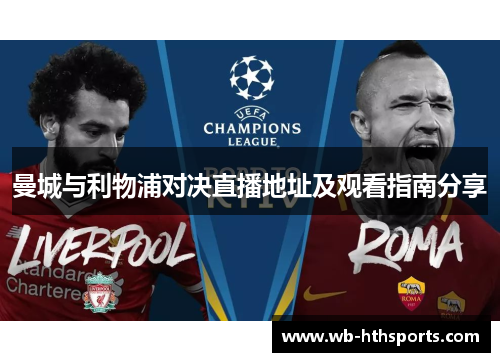 曼城与利物浦对决直播地址及观看指南分享
