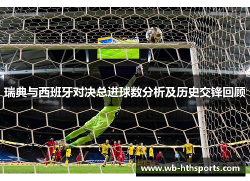 瑞典与西班牙对决总进球数分析及历史交锋回顾