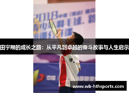 田宇翔的成长之路：从平凡到卓越的奋斗故事与人生启示