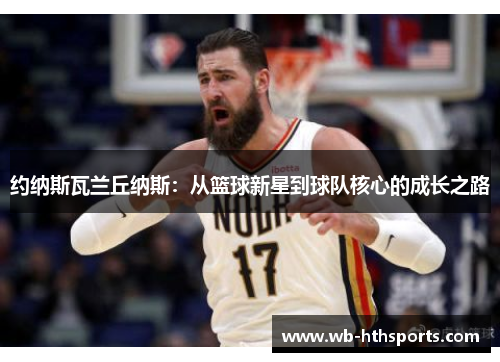 约纳斯瓦兰丘纳斯：从篮球新星到球队核心的成长之路